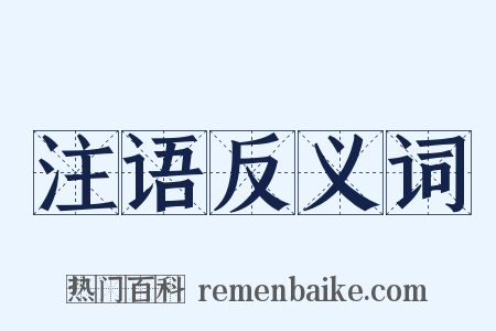 注语反义词是什么意思的图片